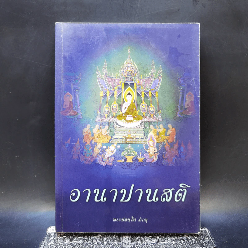 อานาปานสติ - พระปสนโน ภิกขุ รูปที่ 1
