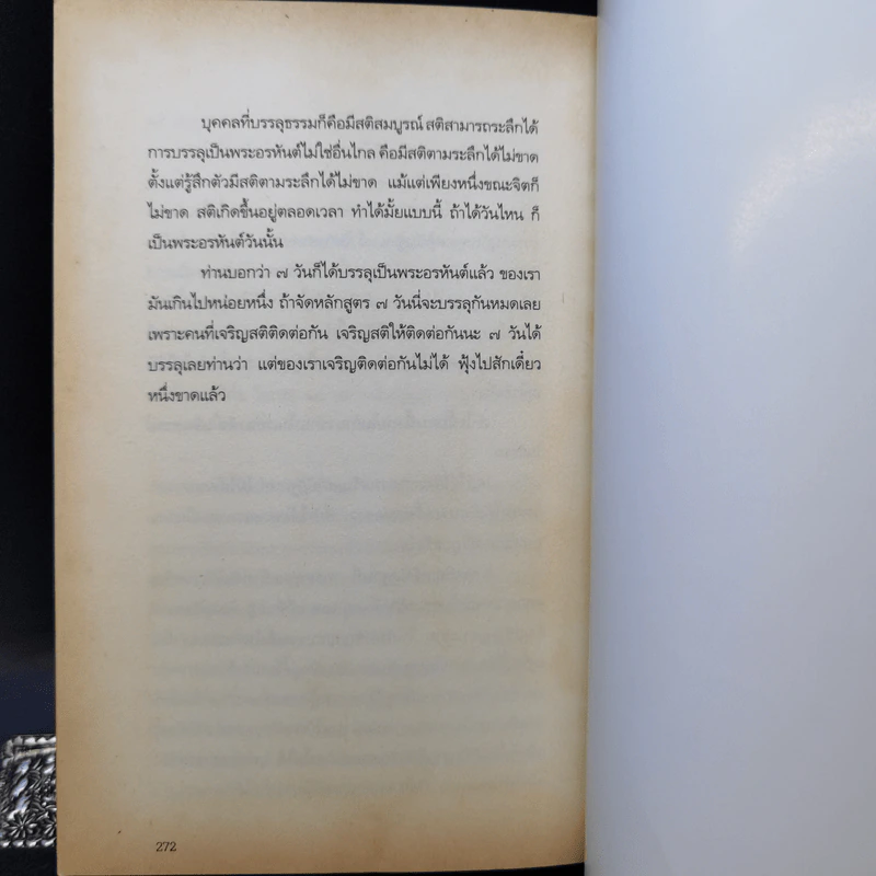สติปัฏฐาน 4 - พระอาจารย์มานพ อุปสโม รูปที่ 10