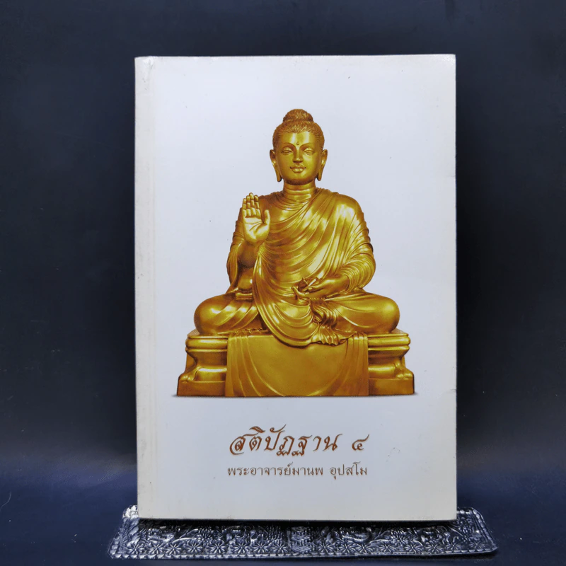 สติปัฏฐาน 4 - พระอาจารย์มานพ อุปสโม รูปที่ 1