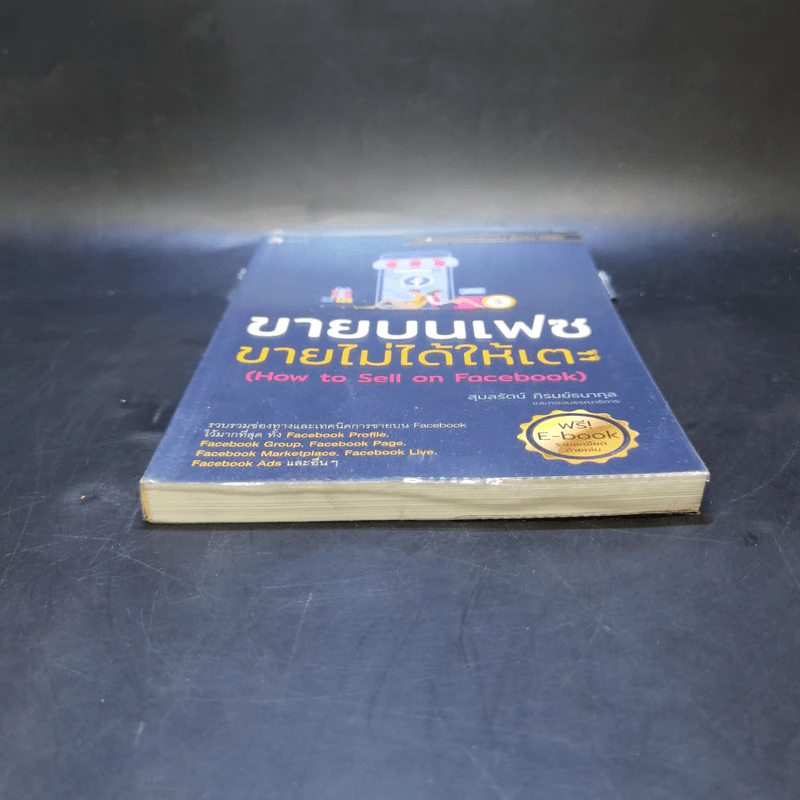 ขายบนเฟซ ขายไม่ได้ให้เตะ - สุมลรัตน์ ภิรมย์ธนากุล รูปที่ 4