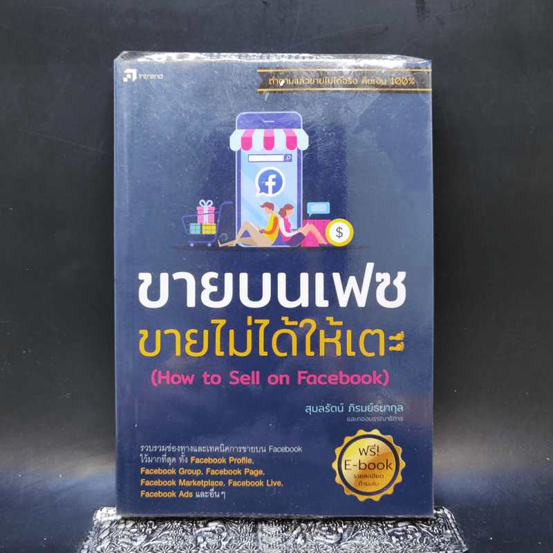 ขายบนเฟซ ขายไม่ได้ให้เตะ - สุมลรัตน์ ภิรมย์ธนากุล รูปที่ 1