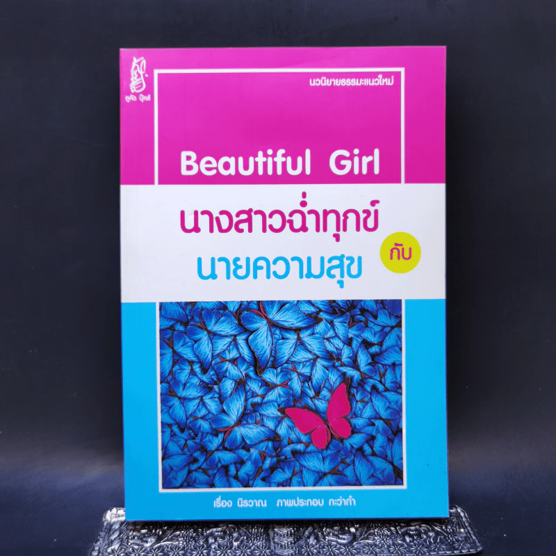 Beautiful Girl นางสาวฉ่ำทุกข์กับนายความสุข - นิรวาณ รูปที่ 1