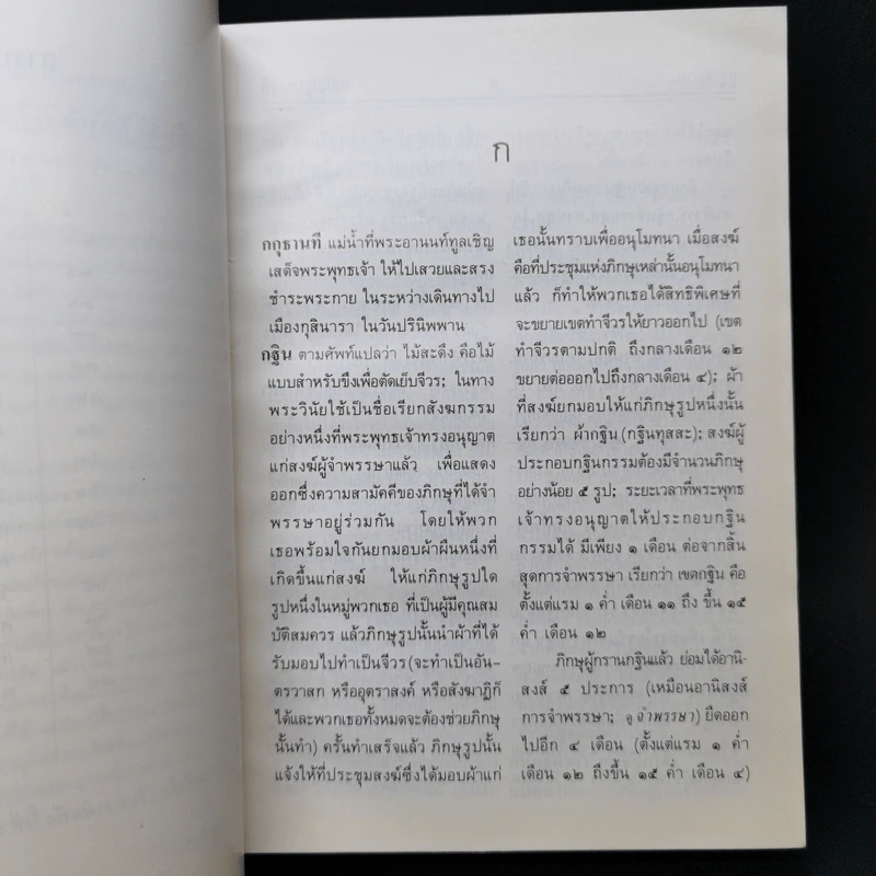 พจนานุกรมพุทธศาสตร์ ฉบับประมวลธรรม - พระราชวรมุนี (อนุสรณ์งานศพ จิตร ทังสุบุตร) รูปที่ 13