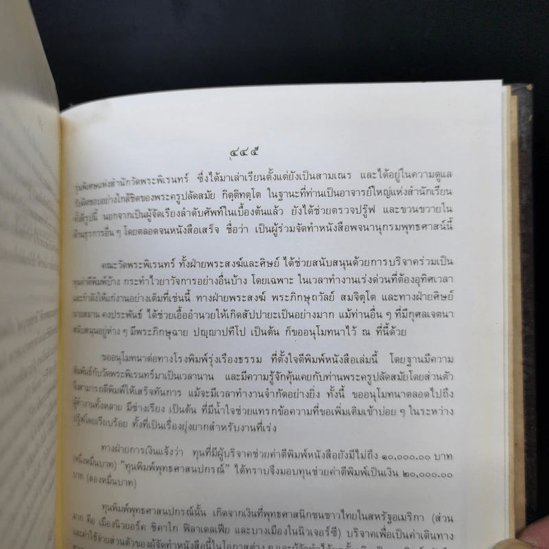 พจนานุกรมพุทธศาสตร์ ฉบับประมวลธรรม - พระราชวรมุนี (อนุสรณ์งานศพ จิตร ทังสุบุตร) รูปที่ 14
