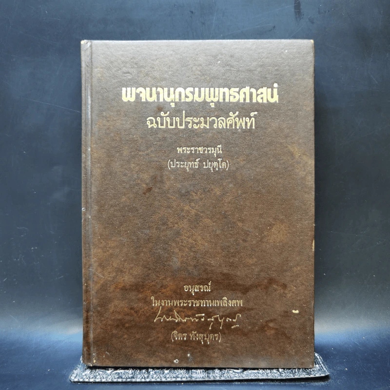 พจนานุกรมพุทธศาสตร์ ฉบับประมวลธรรม - พระราชวรมุนี (อนุสรณ์งานศพ จิตร ทังสุบุตร) รูปที่ 1