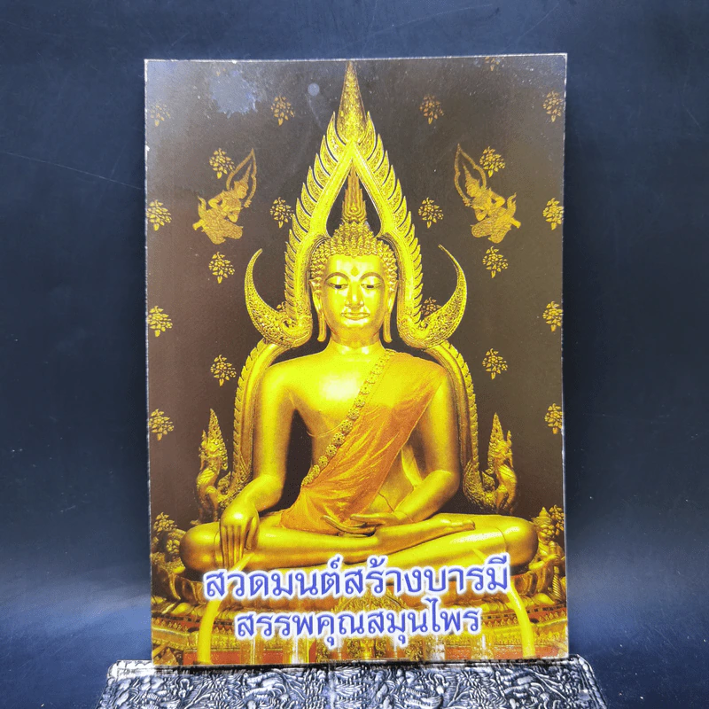สวดมนต์สร้างบารมี สรรพคุณสมุนไพร รูปที่ 1