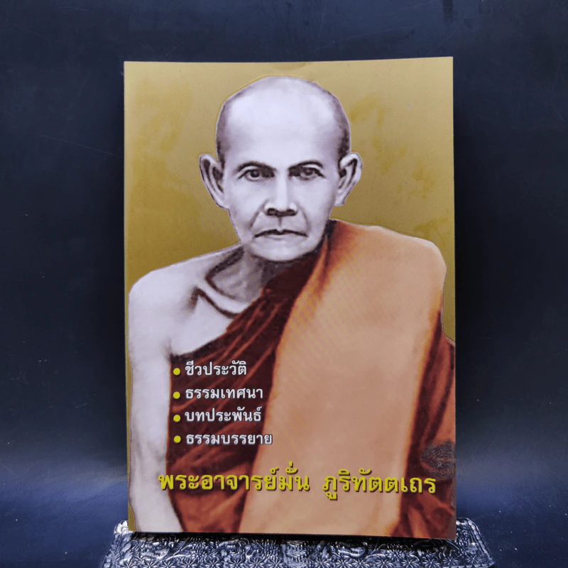 ชีวประวัติ ธรรมเทศนา บทประพันธ์ ธรรมบรรยาย พระอาจารย์มั่น ภูริทัตตเถร รูปที่ 1