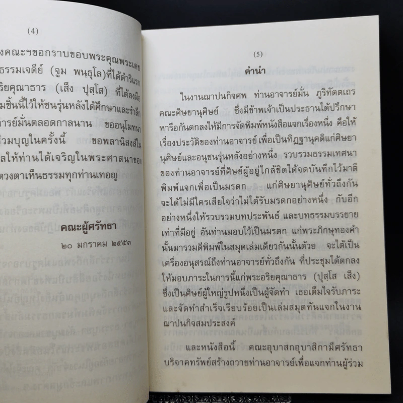 ชีวประวัติ ธรรมเทศนา บทประพันธ์ ธรรมบรรยาย พระอาจารย์มั่น ภูริทัตตเถร รูปที่ 9