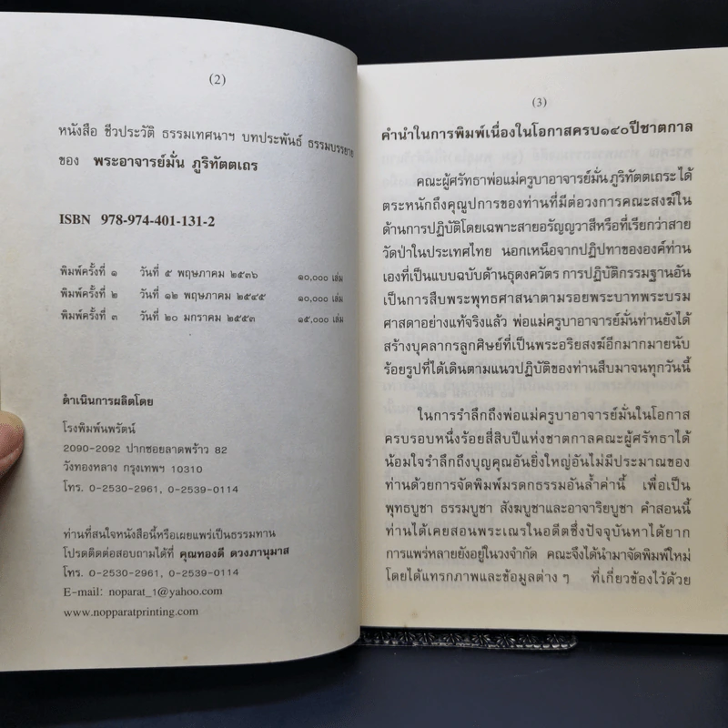 ชีวประวัติ ธรรมเทศนา บทประพันธ์ ธรรมบรรยาย พระอาจารย์มั่น ภูริทัตตเถร รูปที่ 8