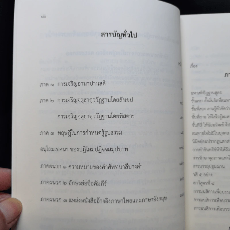 อานาปานสติและจตุธาตุววัฏฐาน - พระอาจารย์ใหญ่พะอ็อก ตอยะสยาดอ รูปที่ 10