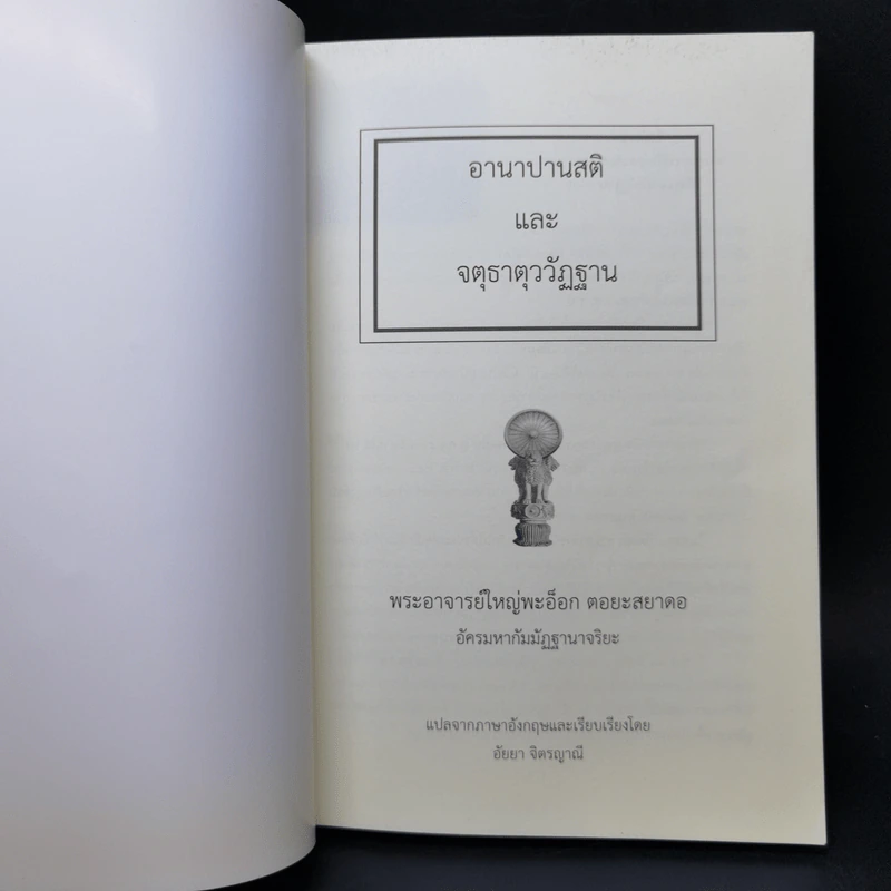 อานาปานสติและจตุธาตุววัฏฐาน - พระอาจารย์ใหญ่พะอ็อก ตอยะสยาดอ รูปที่ 8