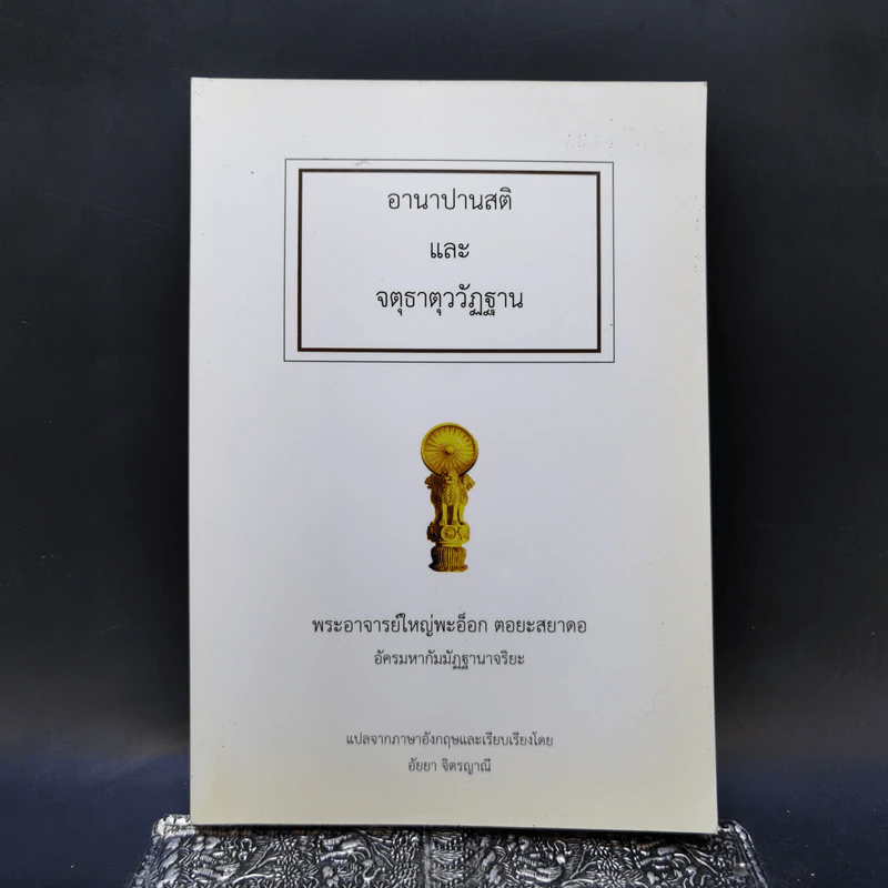 อานาปานสติและจตุธาตุววัฏฐาน - พระอาจารย์ใหญ่พะอ็อก ตอยะสยาดอ รูปที่ 1