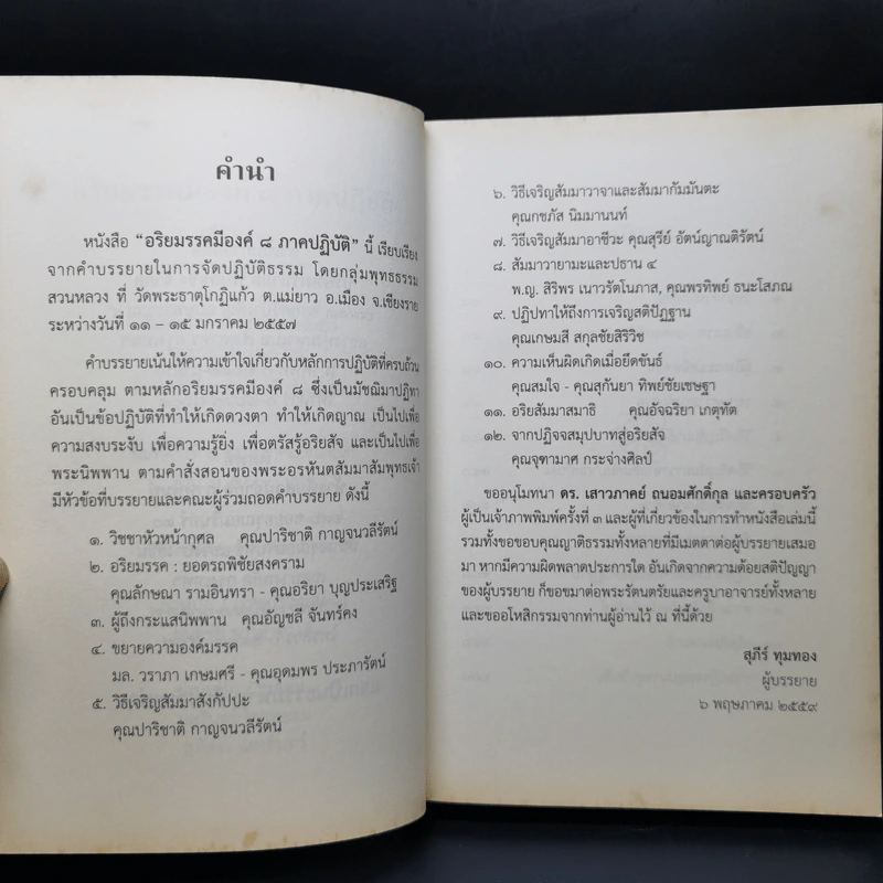 อริยมรรคมีองค์ 8 ภาคปฏิบัติ - สุภีร์ ทุมทอง รูปที่ 9