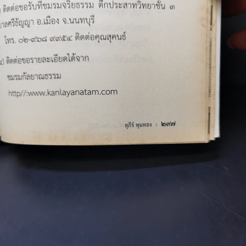 อริยมรรคมีองค์ 8 ภาคปฏิบัติ - สุภีร์ ทุมทอง รูปที่ 12