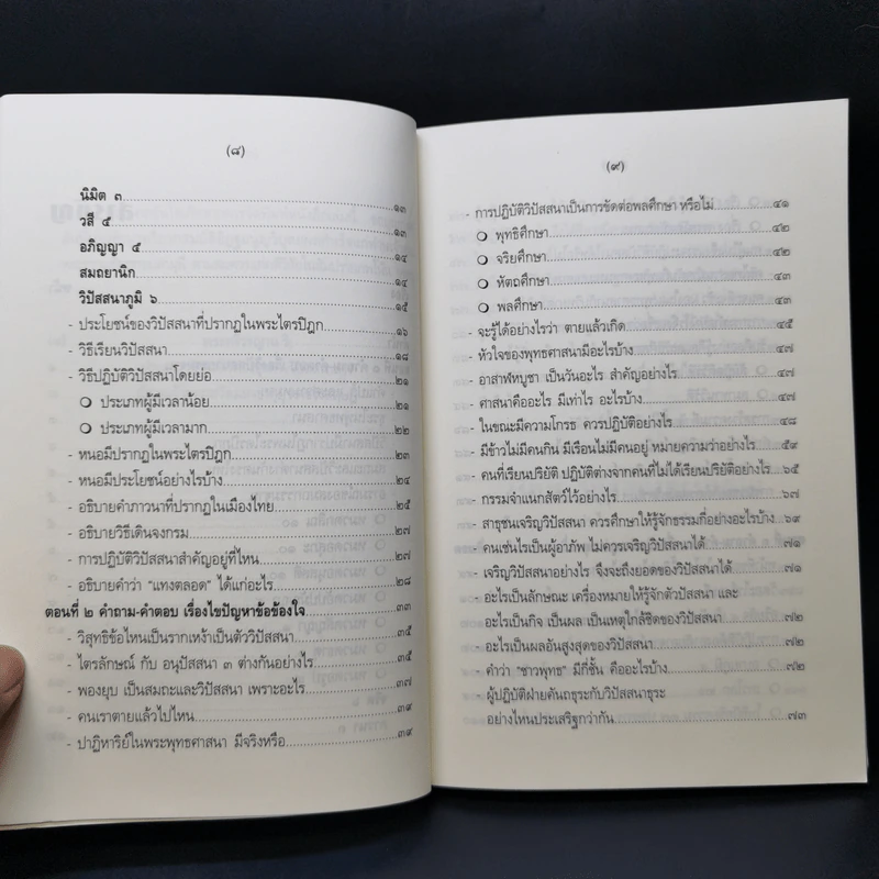 คำถาม-คำตอบ เรื่องวิปัสสนากรรมฐาน - พระธรรมธีรราชมหามุนี รูปที่ 11