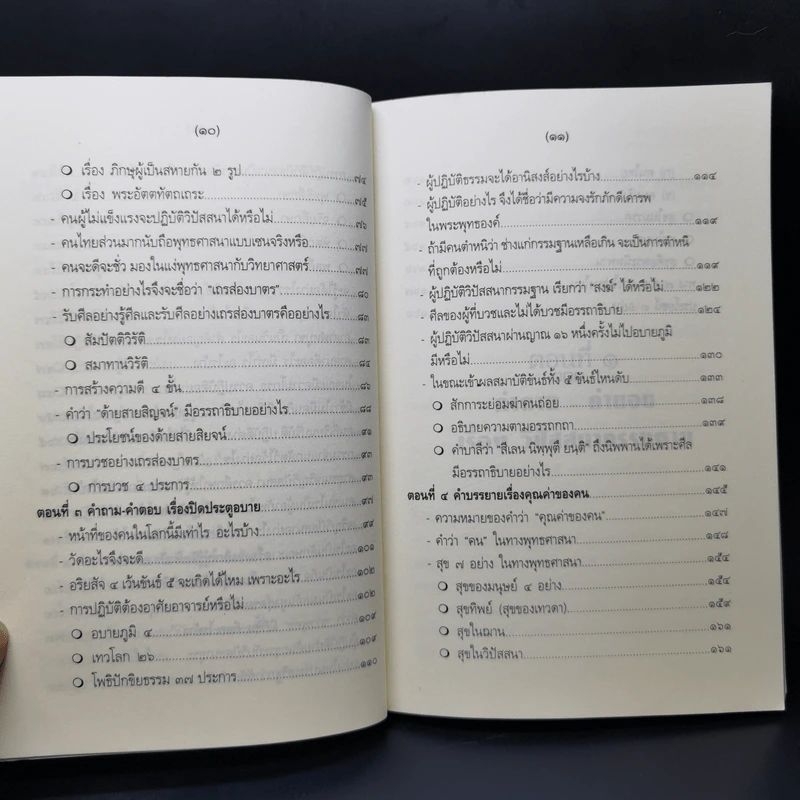 คำถาม-คำตอบ เรื่องวิปัสสนากรรมฐาน - พระธรรมธีรราชมหามุนี รูปที่ 12