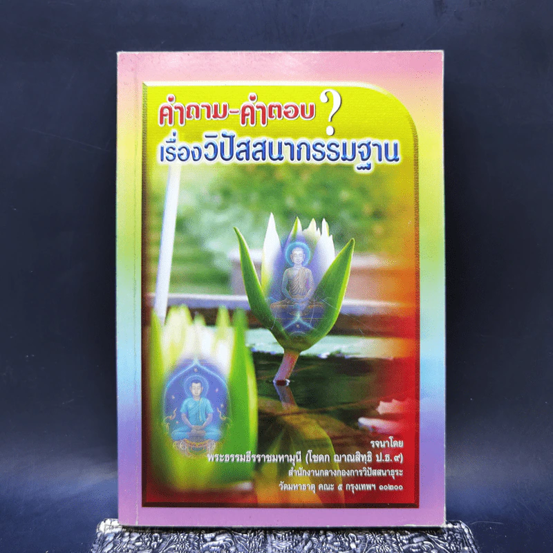 คำถาม-คำตอบ เรื่องวิปัสสนากรรมฐาน - พระธรรมธีรราชมหามุนี รูปที่ 1