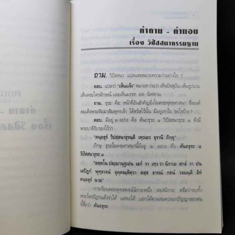 คำถาม-คำตอบ เรื่องวิปัสสนากรรมฐาน - พระธรรมธีรราชมหามุนี รูปที่ 14