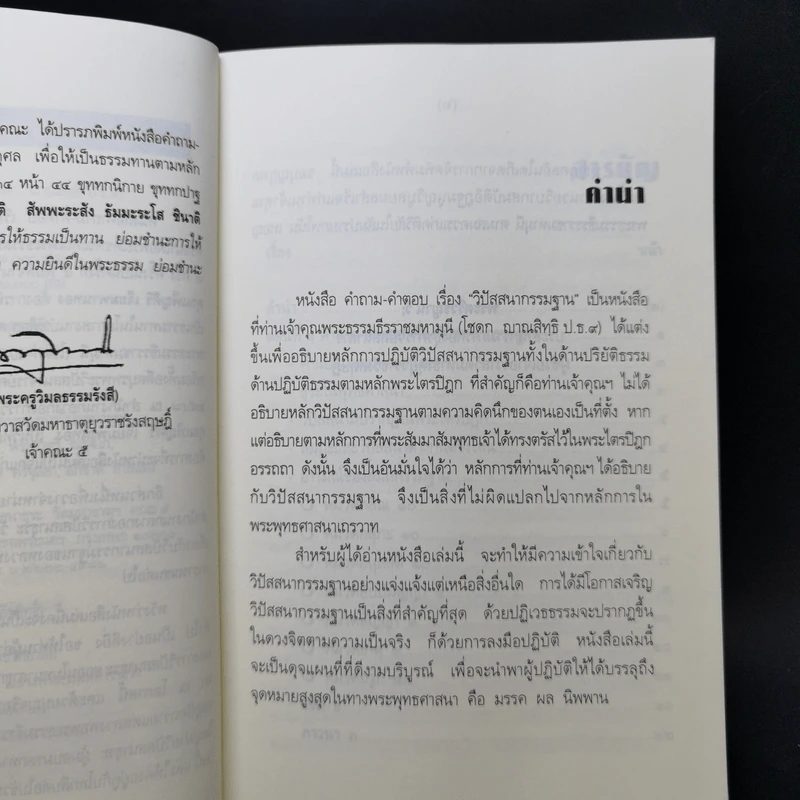 คำถาม-คำตอบ เรื่องวิปัสสนากรรมฐาน - พระธรรมธีรราชมหามุนี รูปที่ 9