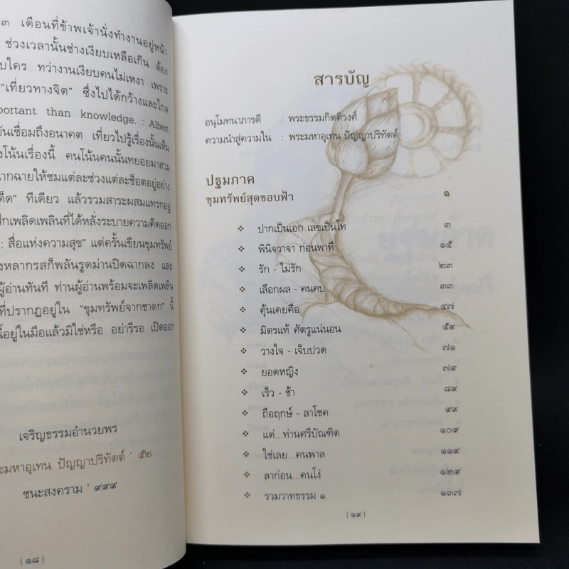 ขุมทรัพย์จากชาดก 108 คาถา สุภาษิตวาจาจากพระไตรปิฎก - พระมหาอุเทน ปัญญาปริทัตต์ รูปที่ 11