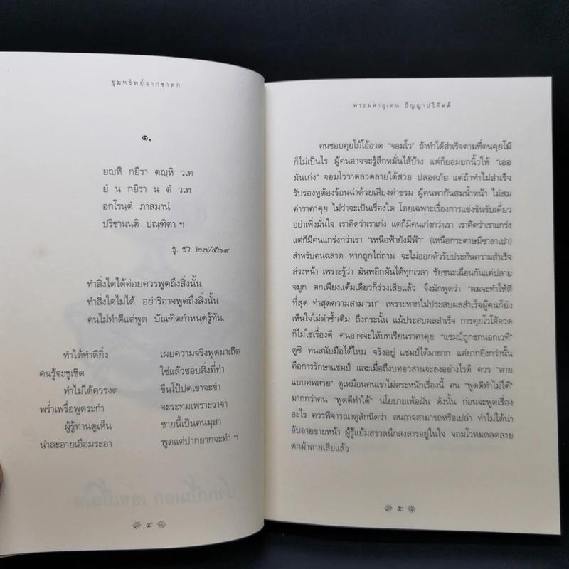 ขุมทรัพย์จากชาดก 108 คาถา สุภาษิตวาจาจากพระไตรปิฎก - พระมหาอุเทน ปัญญาปริทัตต์ รูปที่ 12