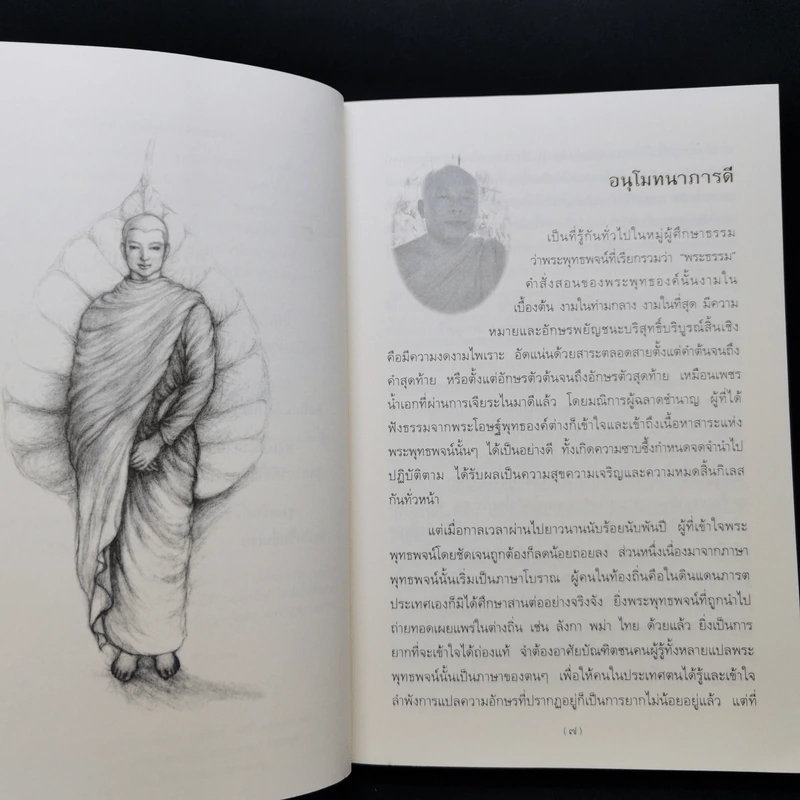 ขุมทรัพย์จากชาดก 108 คาถา สุภาษิตวาจาจากพระไตรปิฎก - พระมหาอุเทน ปัญญาปริทัตต์ รูปที่ 9