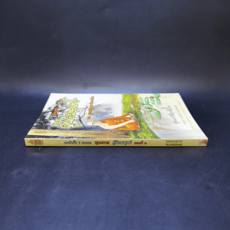 สงสัยมั้ยธรรมะ คู่มือมนุษย์ ตอน พระพุทธศาสนากับคนทั่วไป รูปที่ 3