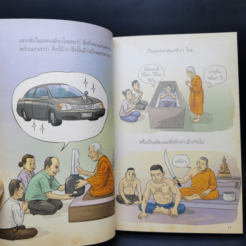 สงสัยมั้ยธรรมะ คู่มือมนุษย์ ตอน พระพุทธศาสนากับคนทั่วไป รูปที่ 13