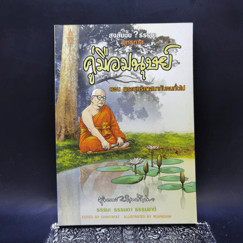 สงสัยมั้ยธรรมะ คู่มือมนุษย์ ตอน พระพุทธศาสนากับคนทั่วไป รูปที่ 1