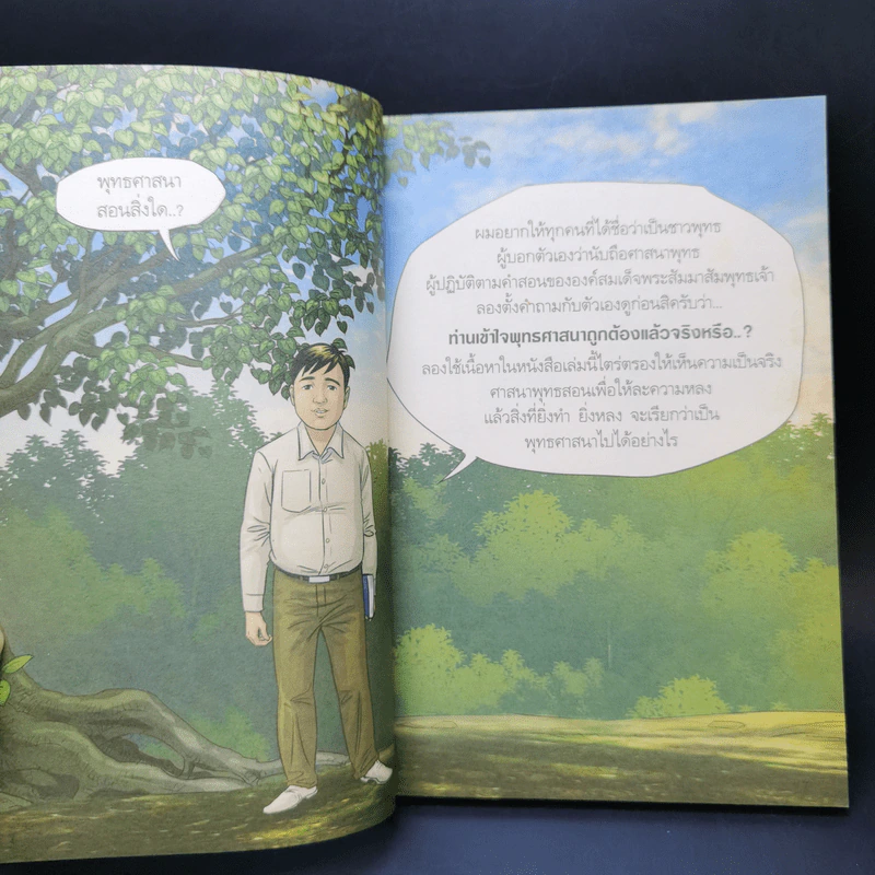 สงสัยมั้ยธรรมะ คู่มือมนุษย์ ตอน พระพุทธศาสนากับคนทั่วไป รูปที่ 11