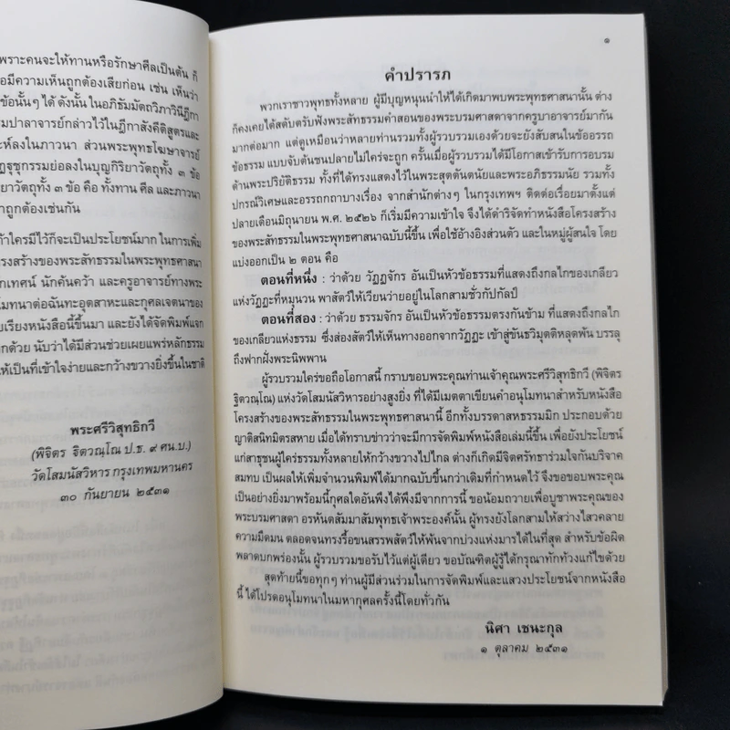 โครงสร้างของพระสัทธรรมในพระพุทธศาสนา - นิศา เชนะกุล รูปที่ 10