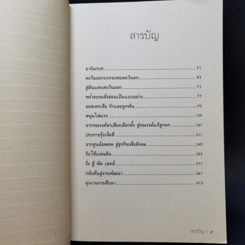 ไผ่นอกกอ ชีวิตและงานของมีชัย วีระไวทยะ - สนธิ เตชานันท์ รูปที่ 9