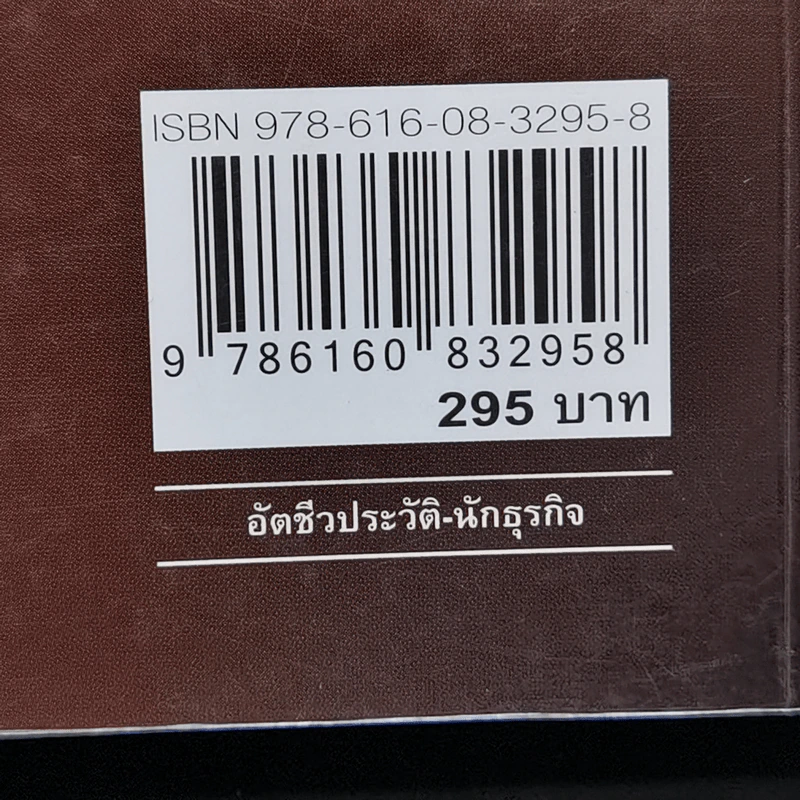 ไผ่นอกกอ ชีวิตและงานของมีชัย วีระไวทยะ - สนธิ เตชานันท์ รูปที่ 13