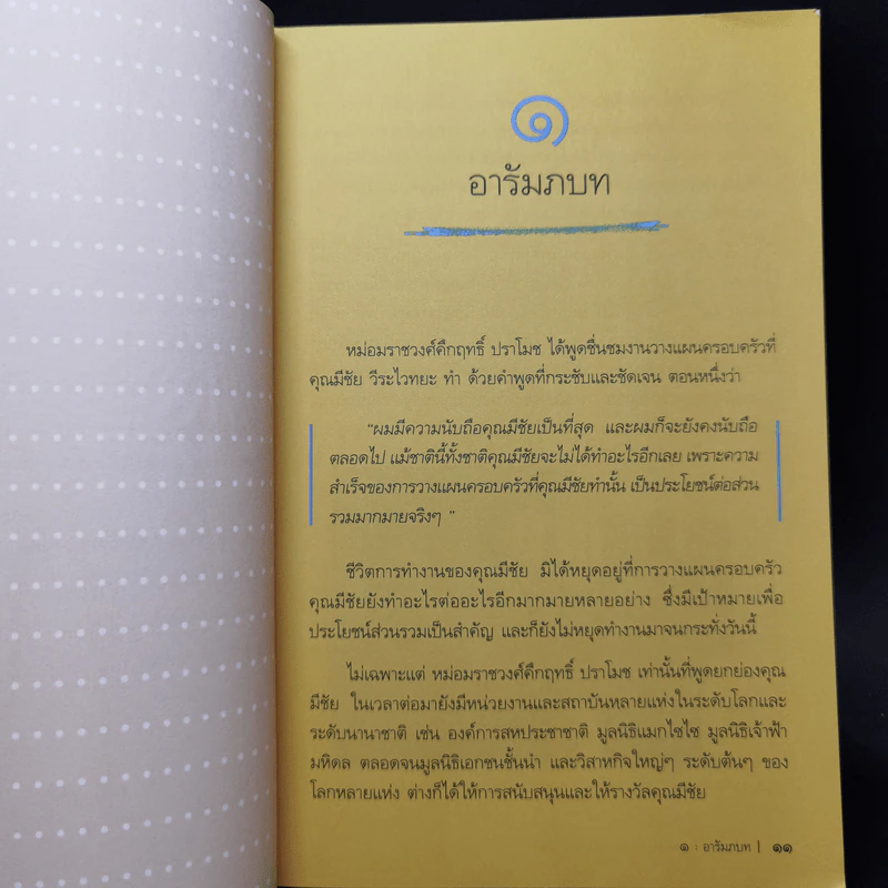 ไผ่นอกกอ ชีวิตและงานของมีชัย วีระไวทยะ - สนธิ เตชานันท์ รูปที่ 10