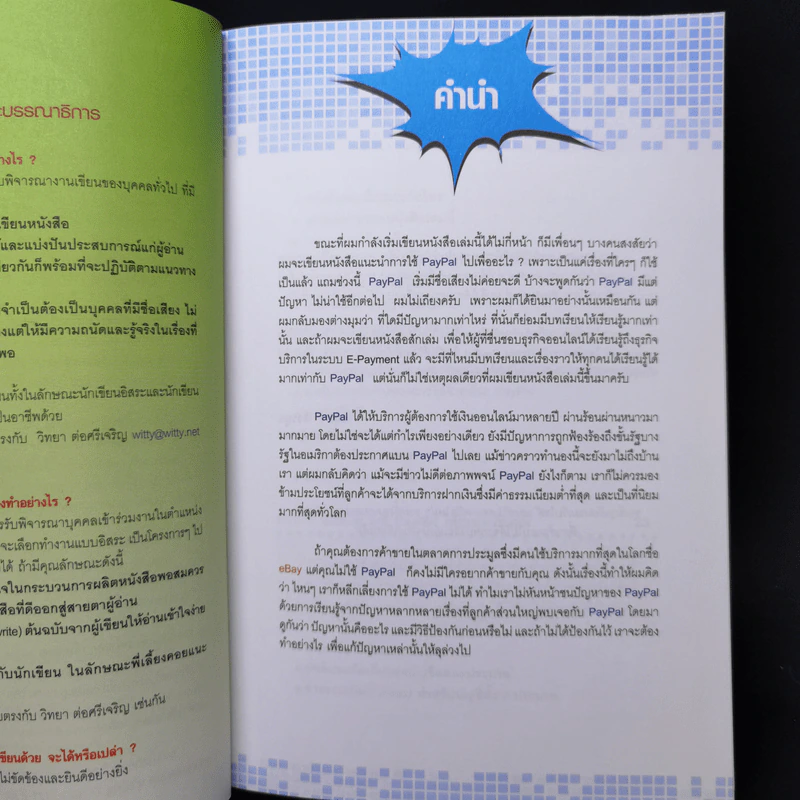 Paypal ธนาคารออนไลน์ เพื่อการซื้อขายอย่างได้เปรียบ - อนุชา ลีวรกุล รูปที่ 9