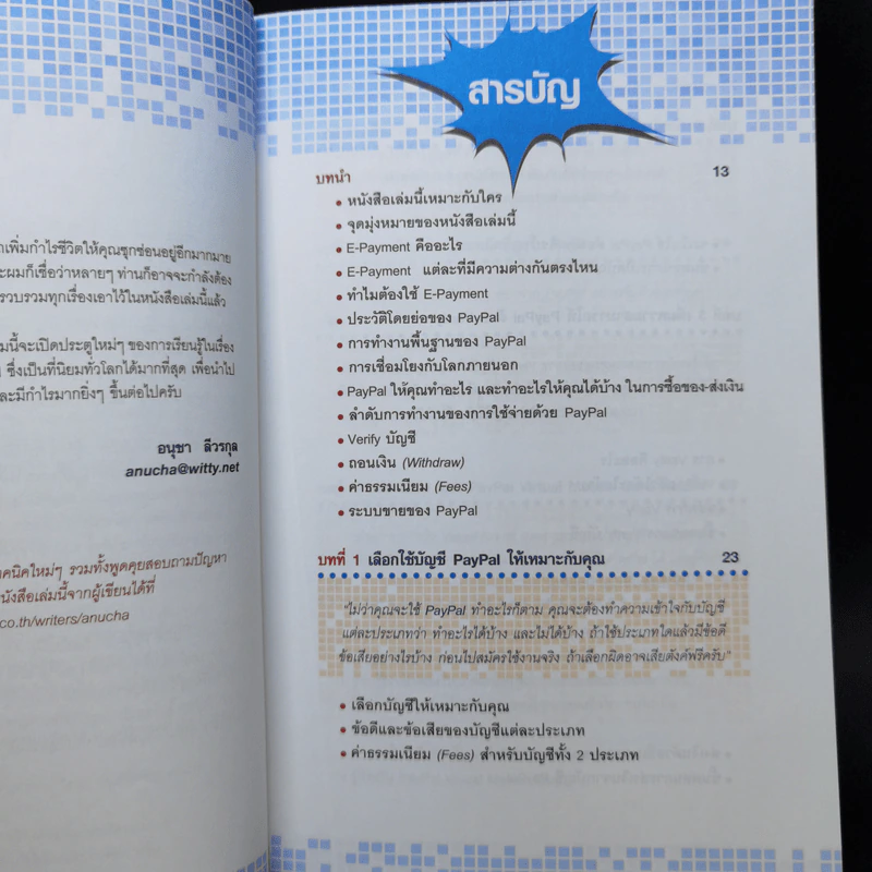 Paypal ธนาคารออนไลน์ เพื่อการซื้อขายอย่างได้เปรียบ - อนุชา ลีวรกุล รูปที่ 10