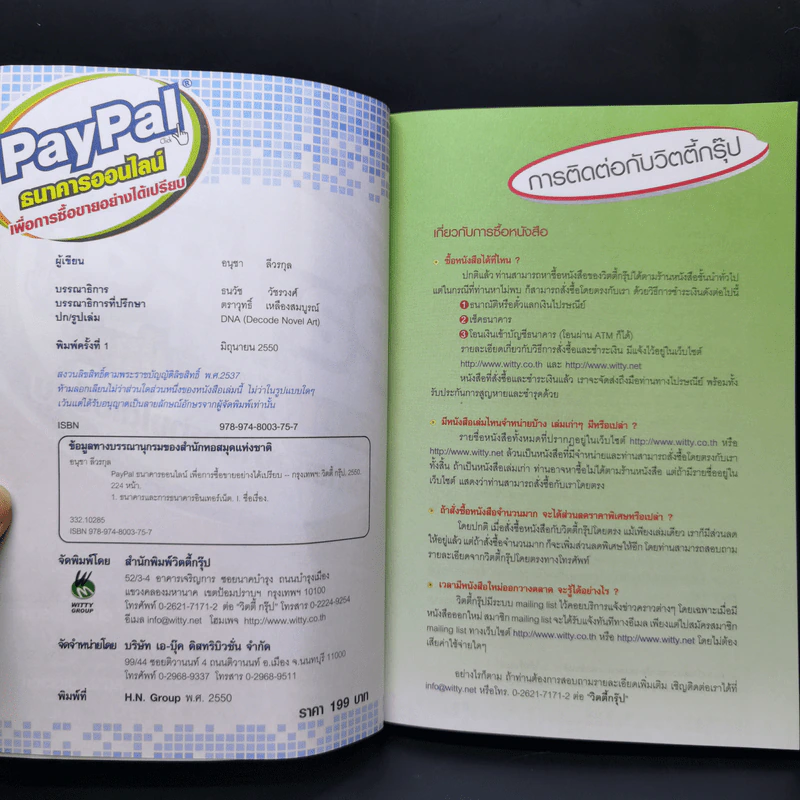 Paypal ธนาคารออนไลน์ เพื่อการซื้อขายอย่างได้เปรียบ - อนุชา ลีวรกุล รูปที่ 8