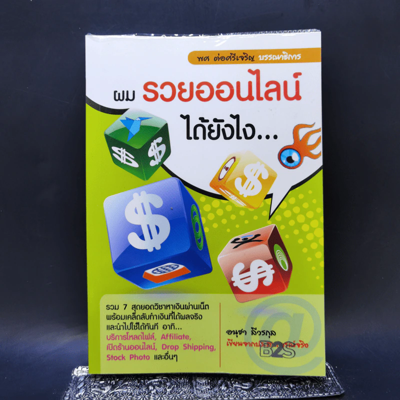 ผมรวยออนไลน์ได้ยังไง - อนุชา ลีวรกุล รูปที่ 1