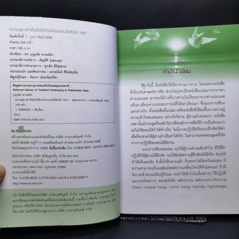 ความสุข+สำเร็จ สั่งได้ด้วยโปรแกรมจิตใต้สำนึก NLP - ดร.บุญเลิศ สายสนิท รูปที่ 8