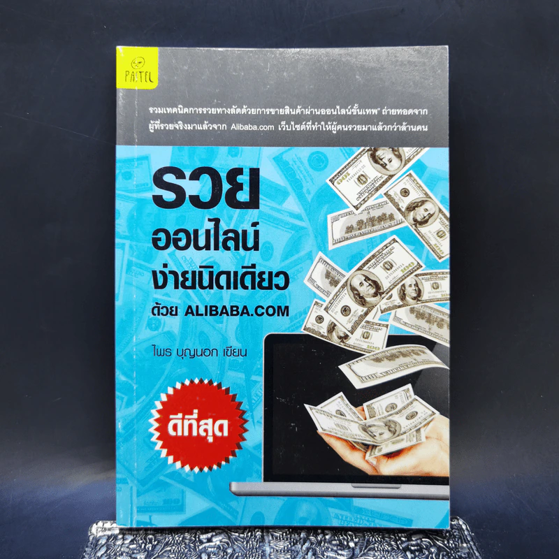 รวยออนไลน์ง่ายนิดเดียวด้วย Alibaba.com - ไพร บุญนอก รูปที่ 1