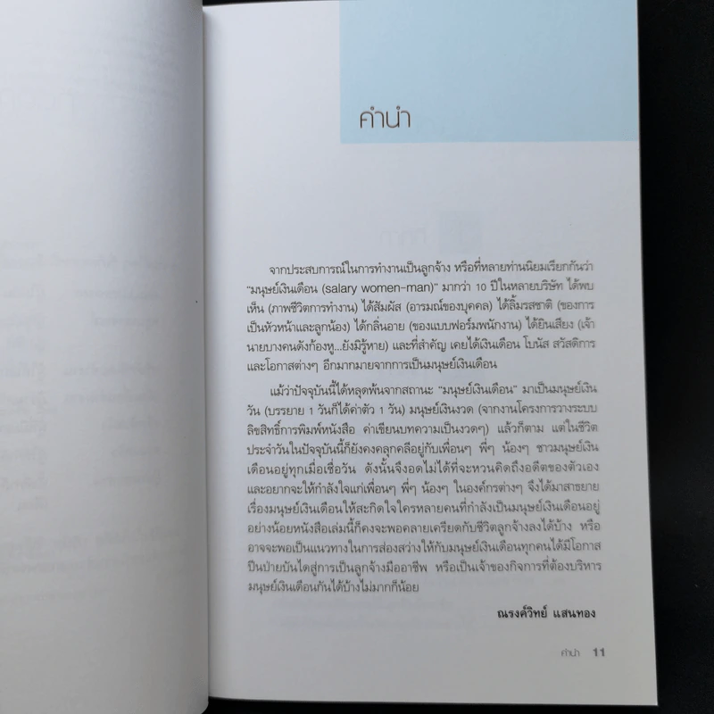 มนุษย์เงินเดือนมืออาชีพ - ณรงค์วิทย์ แสนทอง รูปที่ 9