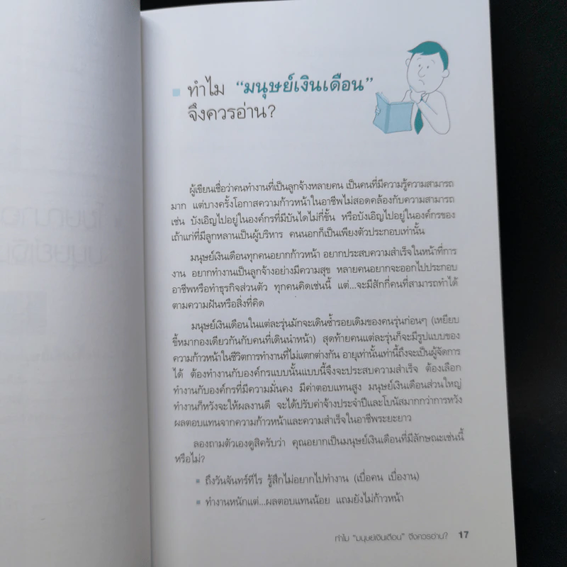 มนุษย์เงินเดือนมืออาชีพ - ณรงค์วิทย์ แสนทอง รูปที่ 12