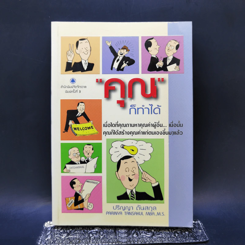 คุณก็ทำได้ - ปริญญา ตันสกุล รูปที่ 1