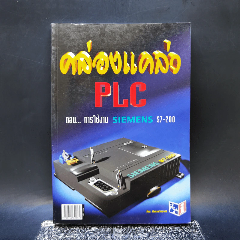 คล่องแคล่ว PLC ตอน การใช้งาน Siemens S7-200 รูปที่ 1
