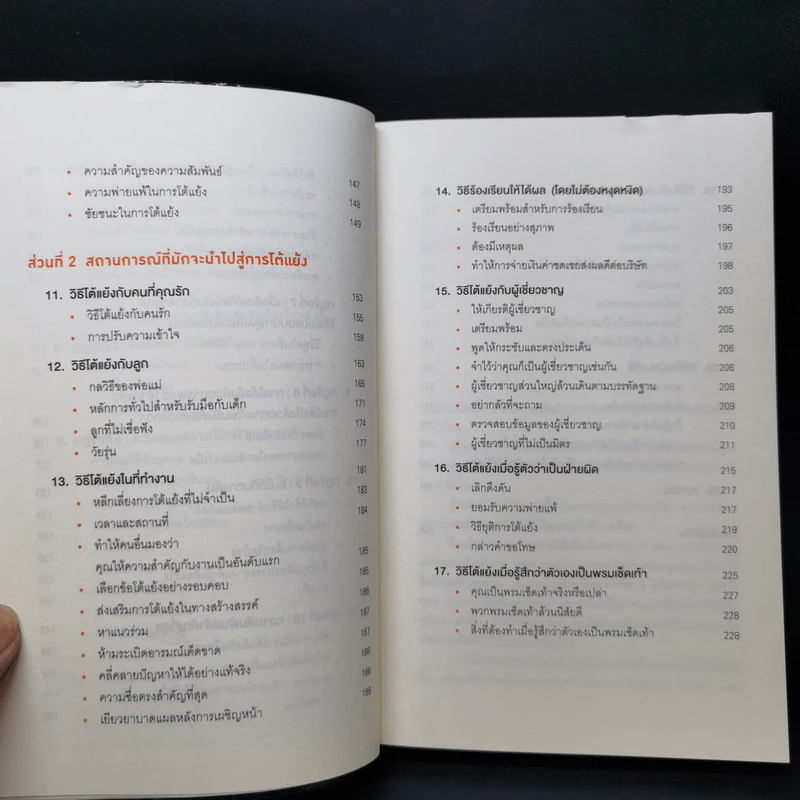 พูดให้น้อยเข้าไว้ โต้แย้งกับใครก็ชนะ How to Argue - Jonathan Herring รูปที่ 10