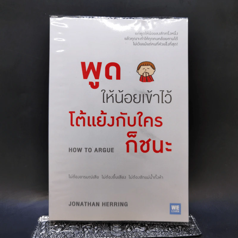 พูดให้น้อยเข้าไว้ โต้แย้งกับใครก็ชนะ How to Argue - Jonathan Herring รูปที่ 1