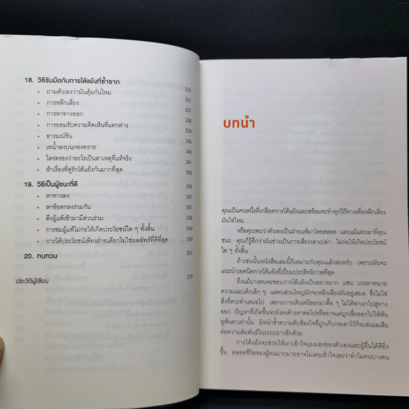 พูดให้น้อยเข้าไว้ โต้แย้งกับใครก็ชนะ How to Argue - Jonathan Herring รูปที่ 11