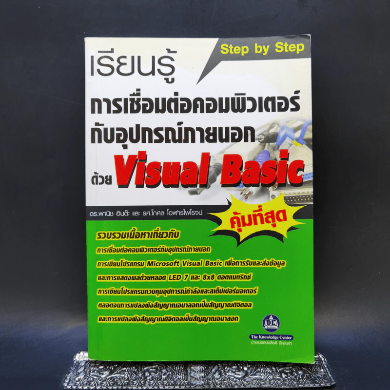 เรียนรู้การเชื่อมต่อคอมพิวเตอร์กับอุปกรณ์ภายนอกด้วย Visual Basic รูปที่ 1