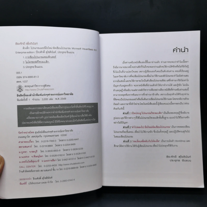 โปรแกรมเมอร์มือใหม่ หัดเขียนโปรแกรม Microsoft Visual Basic 6 Enterprise Edition รูปที่ 9