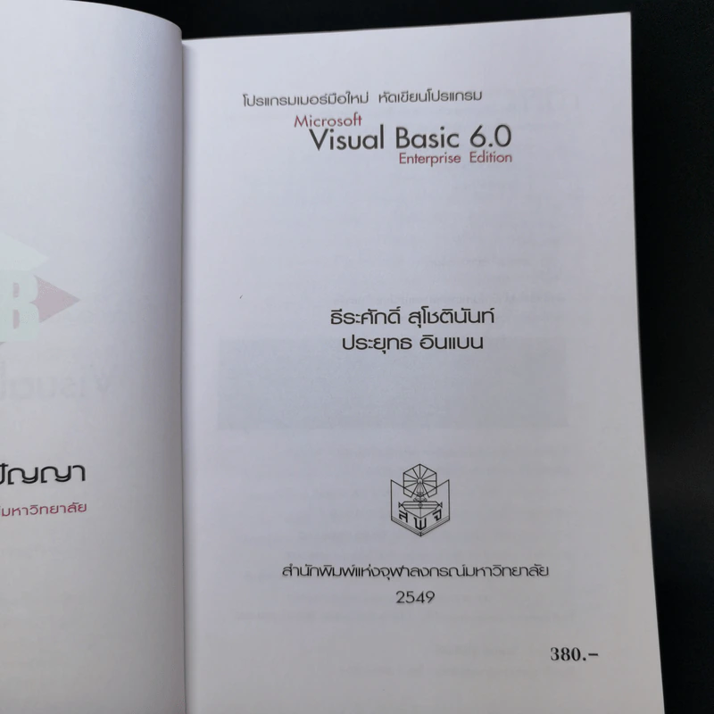 โปรแกรมเมอร์มือใหม่ หัดเขียนโปรแกรม Microsoft Visual Basic 6 Enterprise Edition รูปที่ 8